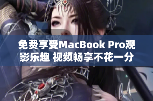 免費(fèi)享受MacBook Pro觀(guān)影樂(lè)趣 視頻暢享不花一分