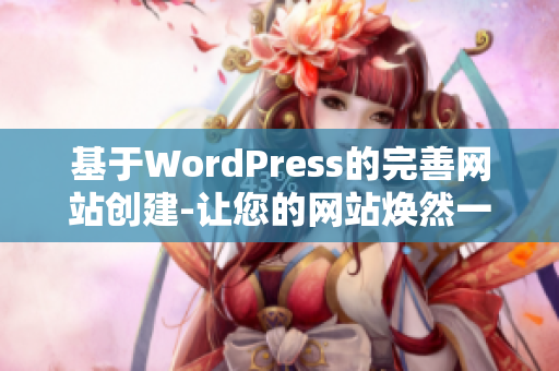 基于WordPress的完善網(wǎng)站創(chuàng)建-讓您的網(wǎng)站煥然一新