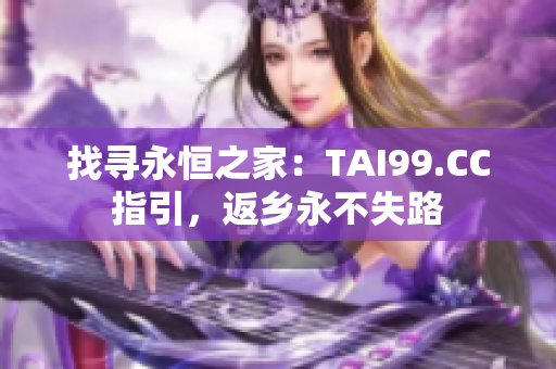 找尋永恒之家：TAI99.CC指引，返鄉(xiāng)永不失路