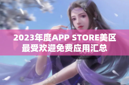 2023年度APP STORE美區(qū)最受歡迎免費(fèi)應(yīng)用匯總