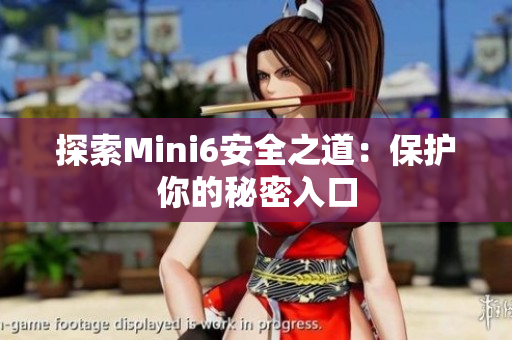 探索Mini6安全之道：保護你的秘密入口