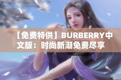 【免費特供】BURBERRY中文版：時尚新潮免費盡享