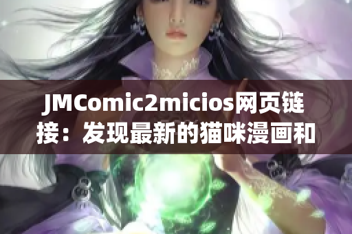 JMComic2micios網(wǎng)頁(yè)鏈接：發(fā)現(xiàn)最新的貓咪漫畫(huà)和精彩故事！