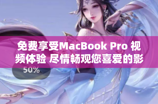 免費享受MacBook Pro 視頻體驗 盡情暢觀您喜愛的影片