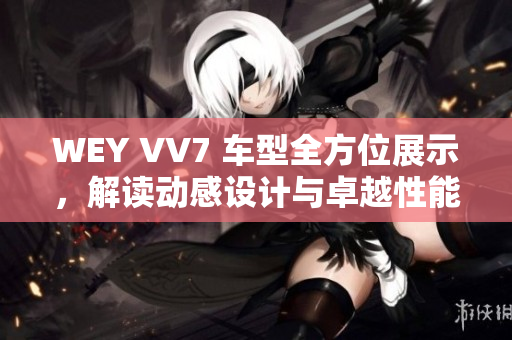 WEY VV7 車(chē)型全方位展示，解讀動(dòng)感設(shè)計(jì)與卓越性能