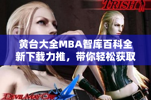 黃臺大全MBA智庫百科全新下載力推，帶你輕松獲取全面MBA知識！