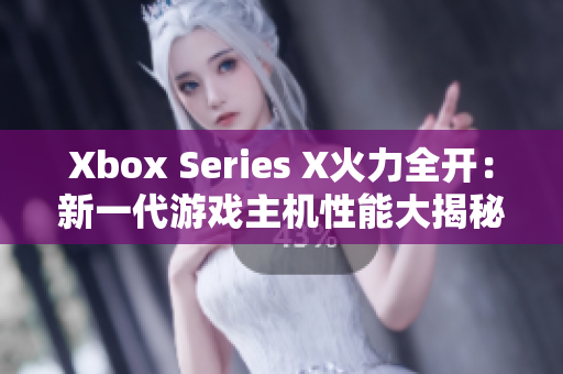 Xbox Series X火力全開：新一代游戲主機(jī)性能大揭秘！