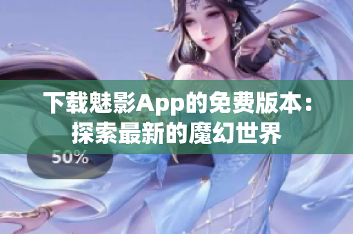 下載魅影App的免費版本：探索最新的魔幻世界