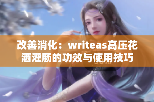 改善消化：writeas高壓花灑灌腸的功效與使用技巧