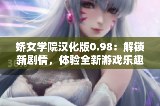 嬌女學(xué)院漢化版0.98：解鎖新劇情，體驗全新游戲樂趣！