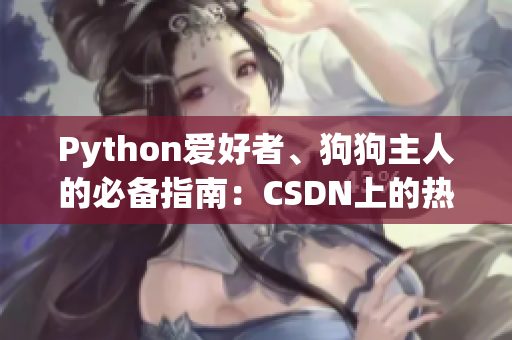 Python愛好者、狗狗主人的必備指南：CSDN上的熱門教程