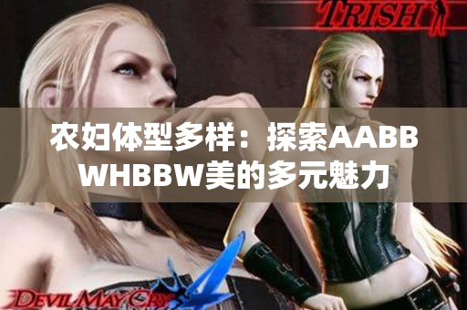 農(nóng)婦體型多樣：探索AABBWHBBW美的多元魅力