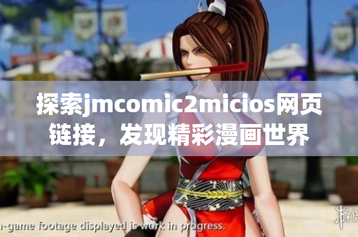 探索jmcomic2micios網(wǎng)頁(yè)鏈接，發(fā)現(xiàn)精彩漫畫(huà)世界