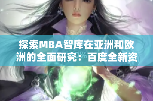 探索MBA智庫在亞洲和歐洲的全面研究：百度全新資訊