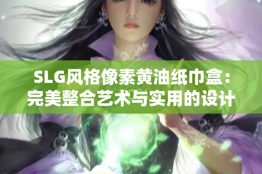 SLG風(fēng)格像素黃油紙巾盒：完美整合藝術(shù)與實(shí)用的設(shè)計創(chuàng)意