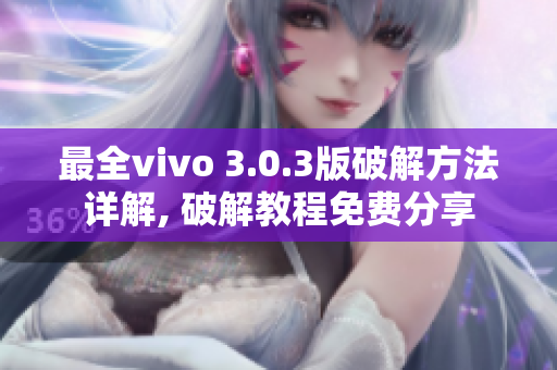 最全vivo 3.0.3版破解方法詳解, 破解教程免費分享