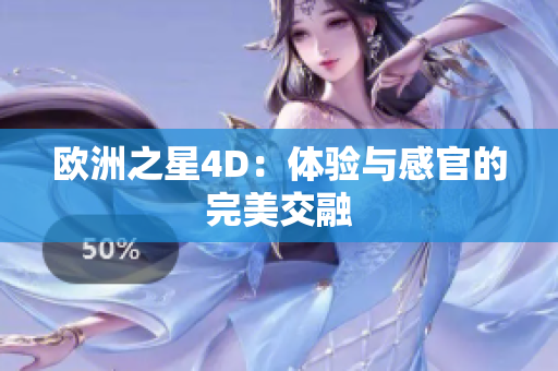 歐洲之星4D：體驗(yàn)與感官的完美交融