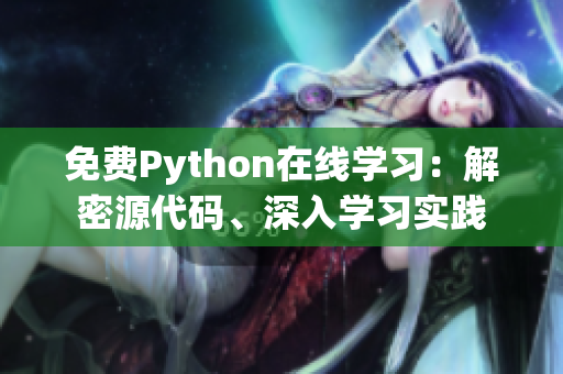 免費(fèi)Python在線學(xué)習(xí)：解密源代碼、深入學(xué)習(xí)實(shí)踐