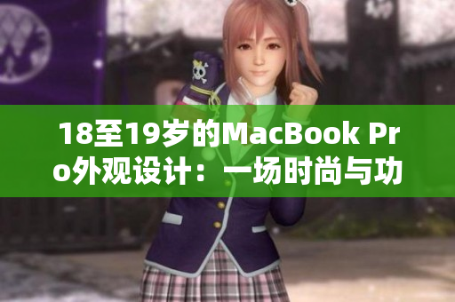 18至19歲的MacBook Pro外觀設(shè)計：一場時尚與功能的完美融合