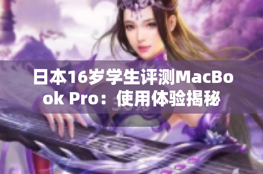 日本16歲學生評測MacBook Pro：使用體驗揭秘