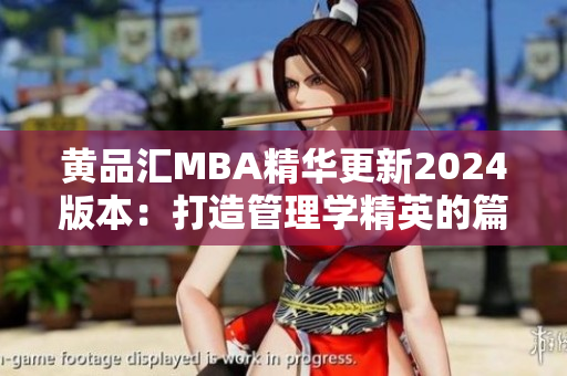 黃品匯MBA精華更新2024版本：打造管理學(xué)精英的篇章