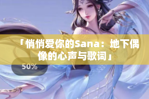 「悄悄愛你的Sana：地下偶像的心聲與歌詞」