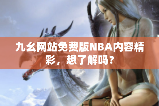 九幺網(wǎng)站免費(fèi)版NBA內(nèi)容精彩，想了解嗎？