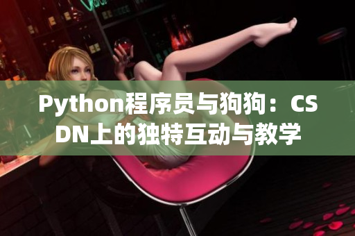 Python程序員與狗狗：CSDN上的獨(dú)特互動(dòng)與教學(xué)