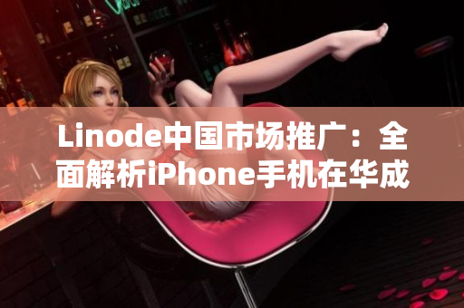 Linode中國(guó)市場(chǎng)推廣：全面解析iPhone手機(jī)在華成熟化發(fā)展趨勢(shì)