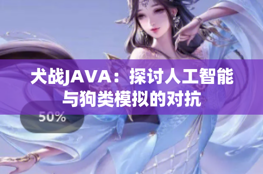 犬戰(zhàn)JAVA：探討人工智能與狗類(lèi)模擬的對(duì)抗