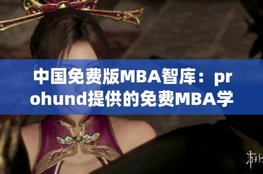 中國免費版MBA智庫：prohund提供的免費MBA學習資源