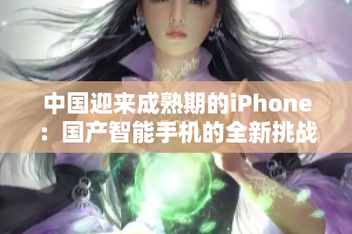 中國迎來成熟期的iPhone：國產(chǎn)智能手機的全新挑戰(zhàn)