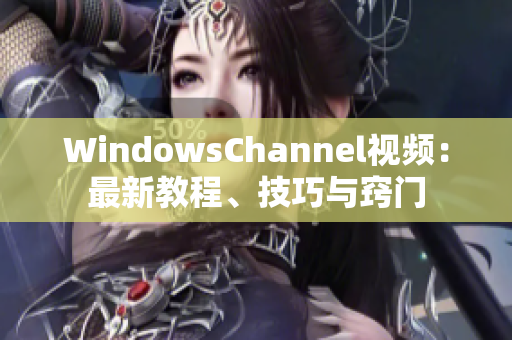 WindowsChannel視頻：最新教程、技巧與竅門(mén)