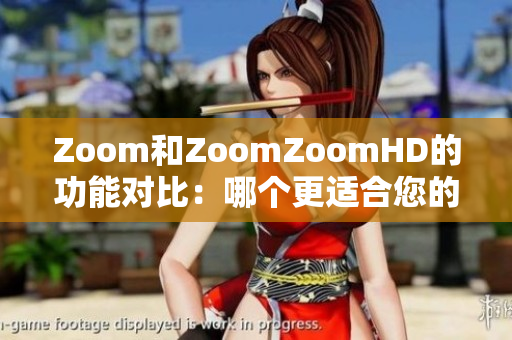 Zoom和ZoomZoomHD的功能對比：哪個更適合您的視頻會議需求？