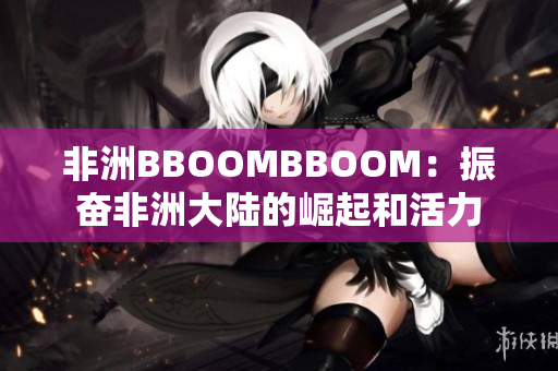 非洲BBOOMBBOOM：振奮非洲大陸的崛起和活力