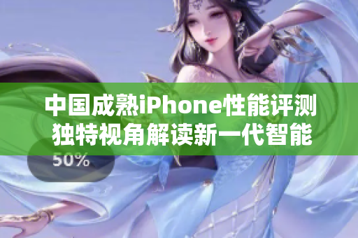 中國成熟iPhone性能評(píng)測(cè) 獨(dú)特視角解讀新一代智能手機(jī)