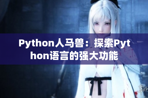 Python人馬獸：探索Python語言的強(qiáng)大功能