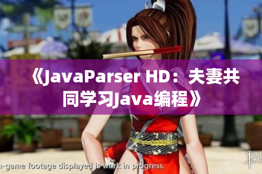 《JavaParser HD：夫妻共同學(xué)習(xí)Java編程》