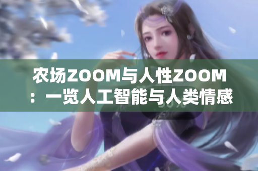 農(nóng)場ZOOM與人性ZOOM：一覽人工智能與人類情感的交匯