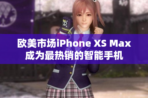 歐美市場iPhone XS Max成為最熱銷的智能手機(jī)