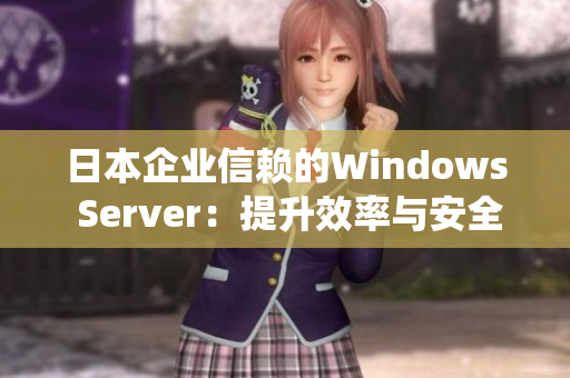 日本企業(yè)信賴的Windows Server：提升效率與安全的首選操作系統(tǒng)