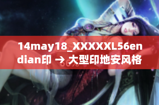 14may18_XXXXXL56endian印 → 大型印地安風(fēng)格紋理儲(chǔ)備包  