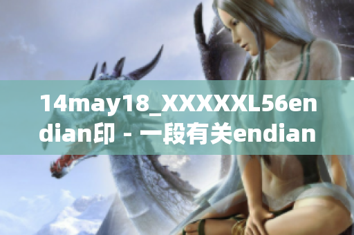 14may18_XXXXXL56endian印 - 一段有關(guān)endian印的故事