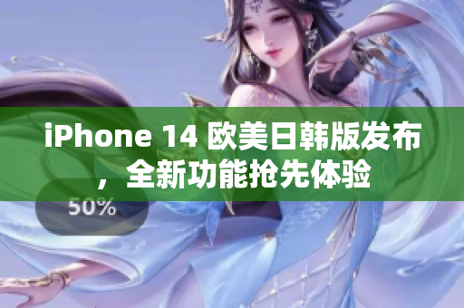 iPhone 14 歐美日韓版發(fā)布，全新功能搶先體驗