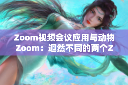 Zoom視頻會議應(yīng)用與動物Zoom：迥然不同的兩個Zoom世界