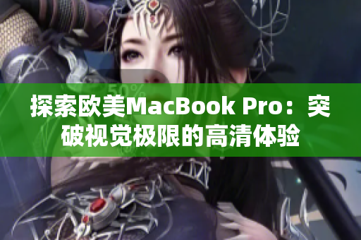 探索歐美MacBook Pro：突破視覺極限的高清體驗