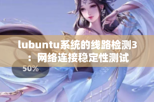 lubuntu系統(tǒng)的線路檢測3：網(wǎng)絡(luò)連接穩(wěn)定性測試