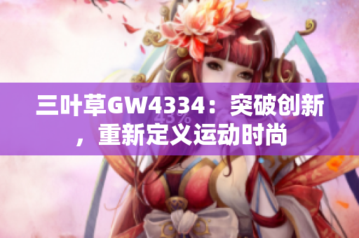 三葉草GW4334：突破創(chuàng)新，重新定義運動時尚