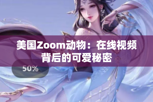 美國Zoom動物：在線視頻背后的可愛秘密