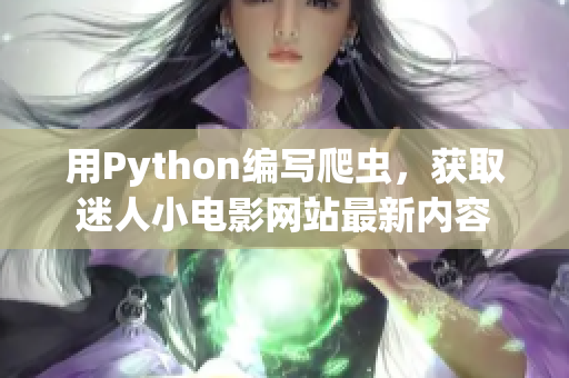 用Python編寫爬蟲，獲取迷人小電影網(wǎng)站最新內(nèi)容